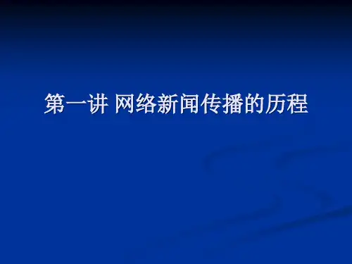 第一讲  网络新闻传播的历程