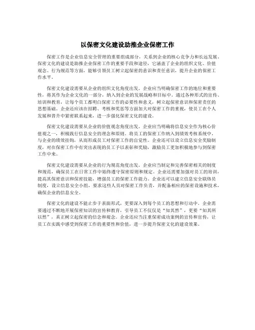 以保密文化建设助推企业保密工作