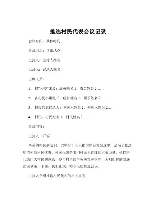 推选村民代表会议记录