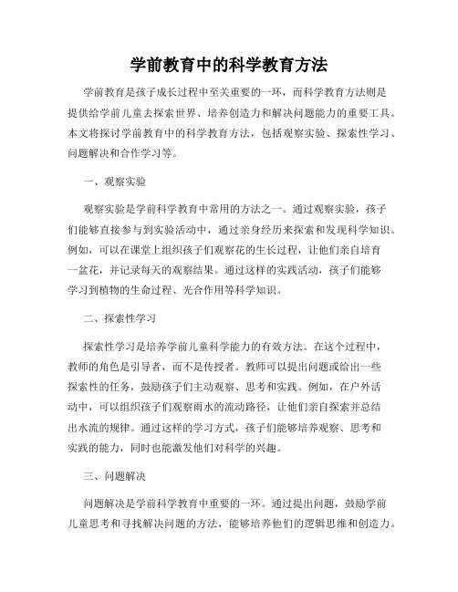 学前教育中的科学教育方法