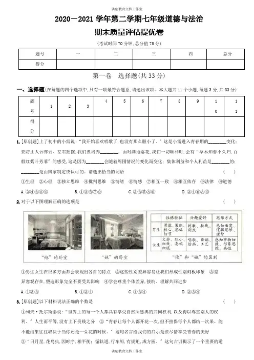 山西省晋城市七年级下道德与法治(下)期末质量评估提优卷(含解析)