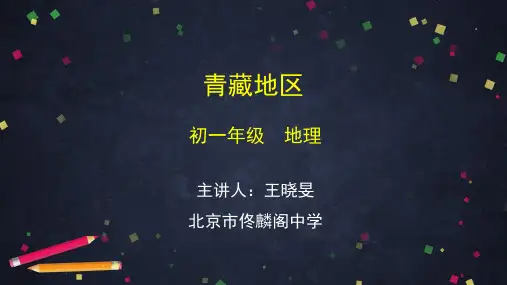 初一地理青藏地区-2PPT课件
