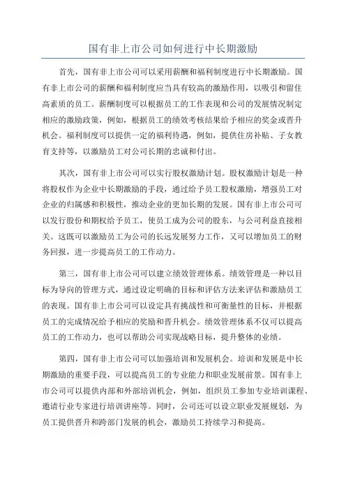 国有非上市公司如何进行中长期激励