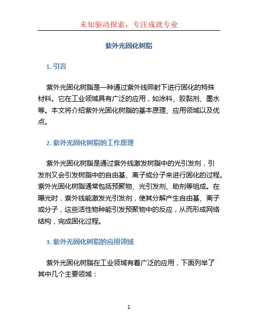 紫外光固化树脂