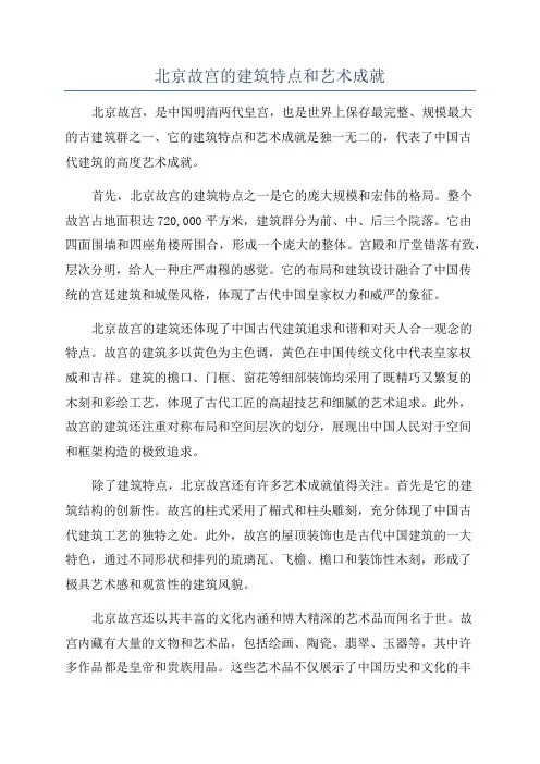 北京故宫的建筑特点和艺术成就