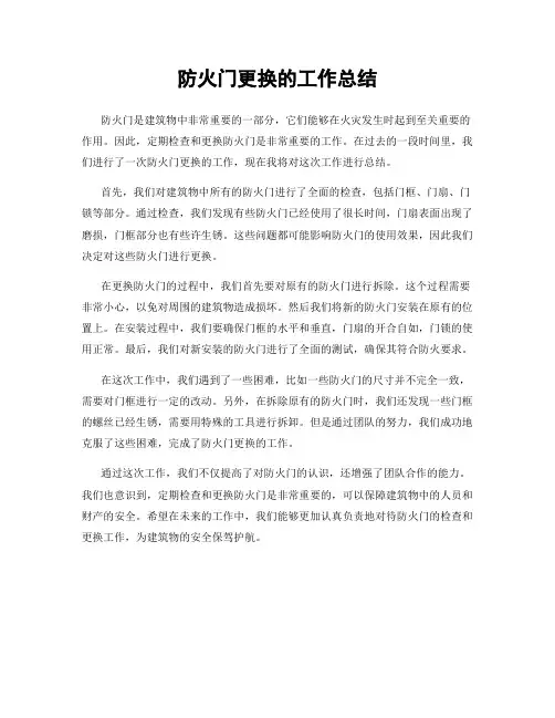 防火门更换的工作总结