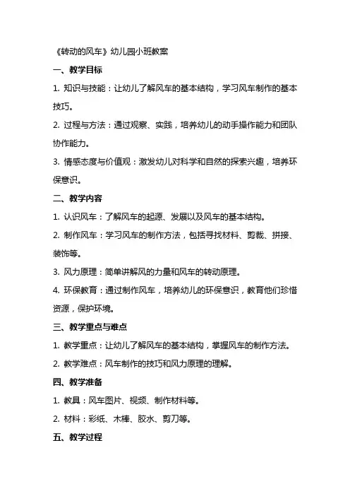 《转动的风车》的幼儿园小班教案