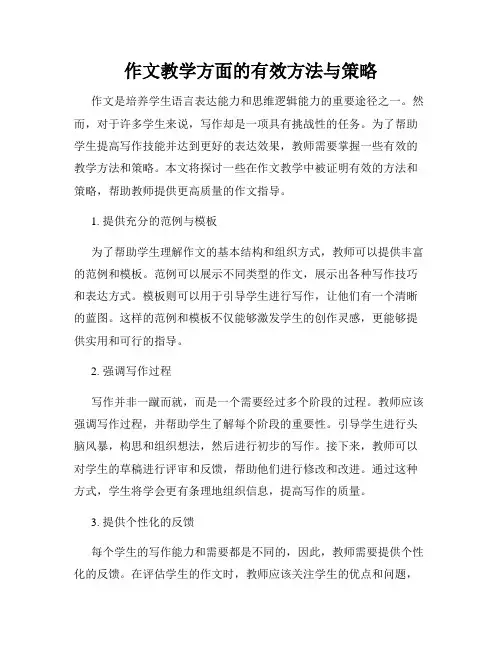 作文教学方面的有效方法与策略