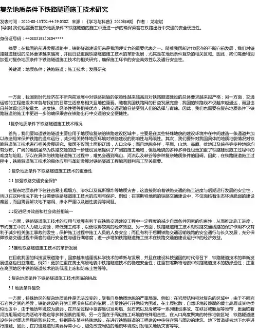 复杂地质条件下铁路隧道施工技术研究