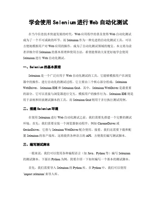学会使用Selenium进行Web自动化测试