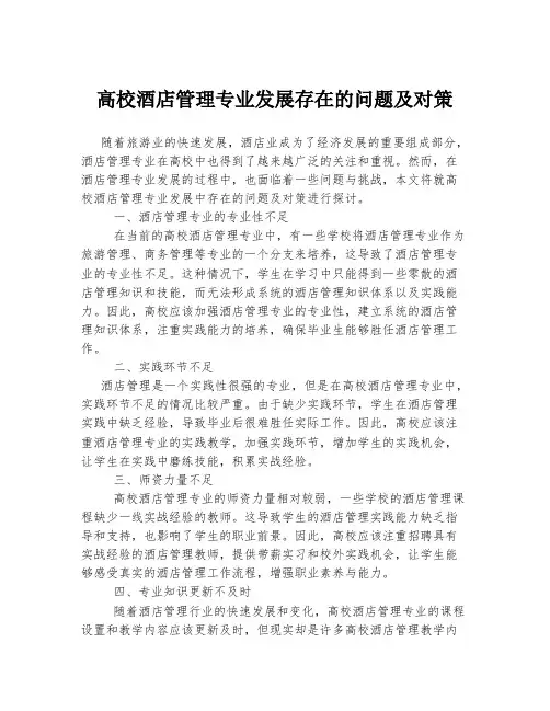 高校酒店管理专业发展存在的问题及对策