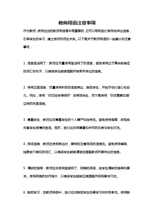 教师用语注意事项