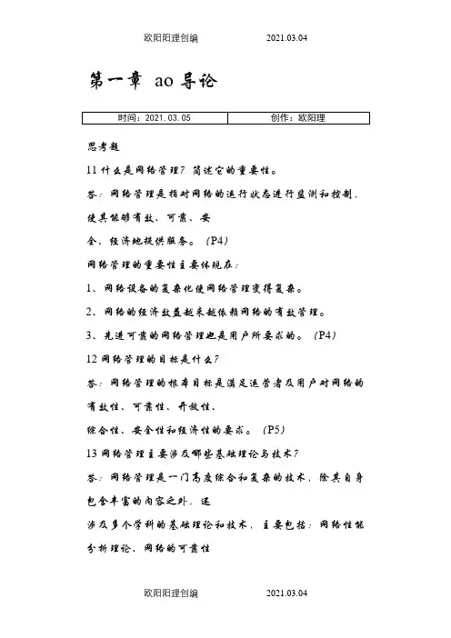 网络管理答案(第3版)之欧阳理创编