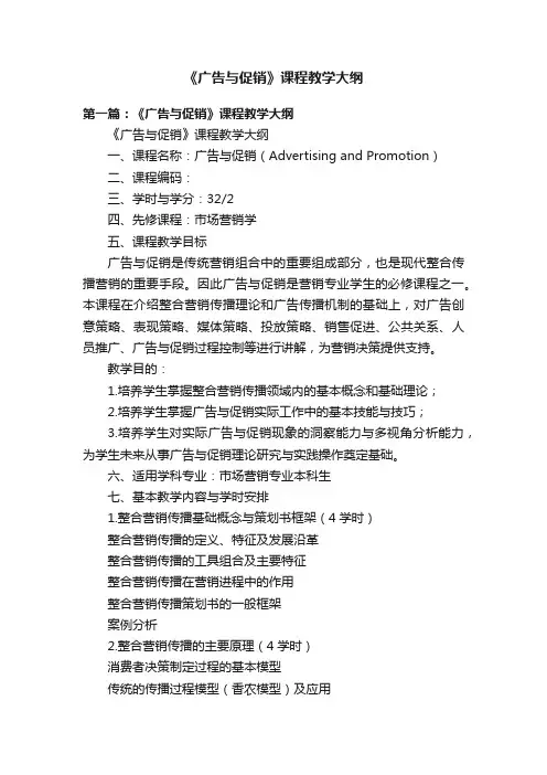 《广告与促销》课程教学大纲