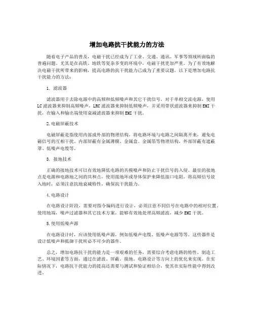 增加电路抗干扰能力的方法