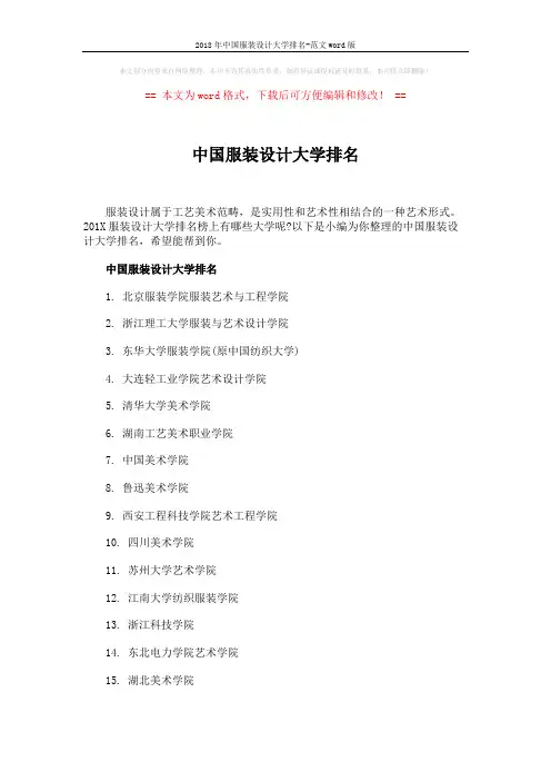 2018年中国服装设计大学排名-范文word版 (2页)