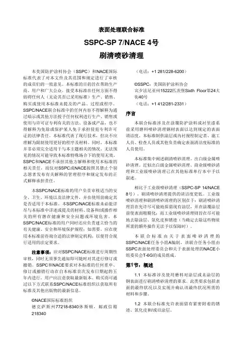 27SSPCSP7刷清喷砂清理英文版译文