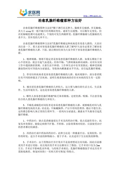 治愈乳腺纤维瘤那种方法好