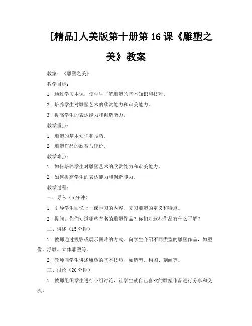 [精品]人美版第十册第16课《雕塑之美》教案