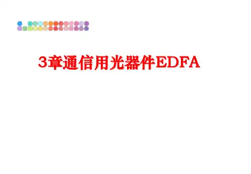 最新3章通信用光器件EDFA