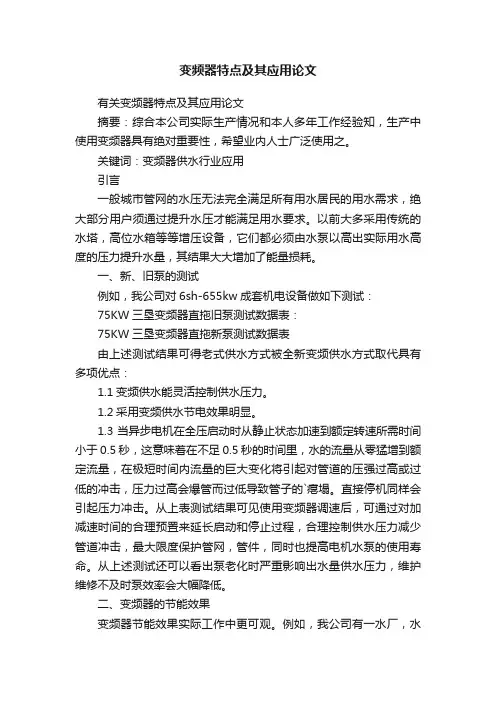有关变频器特点及其应用论文