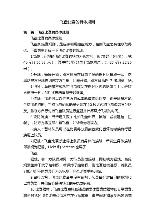 飞盘比赛的具体规则
