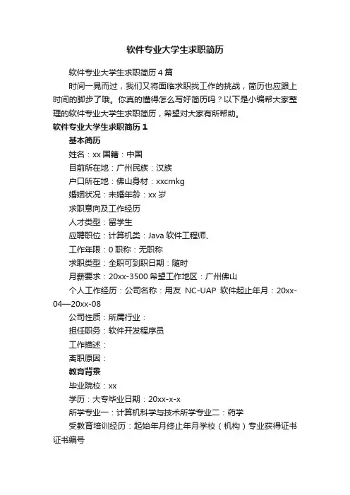 软件专业大学生求职简历4篇