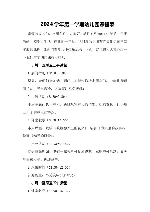2024学年第一学期幼儿园课程表