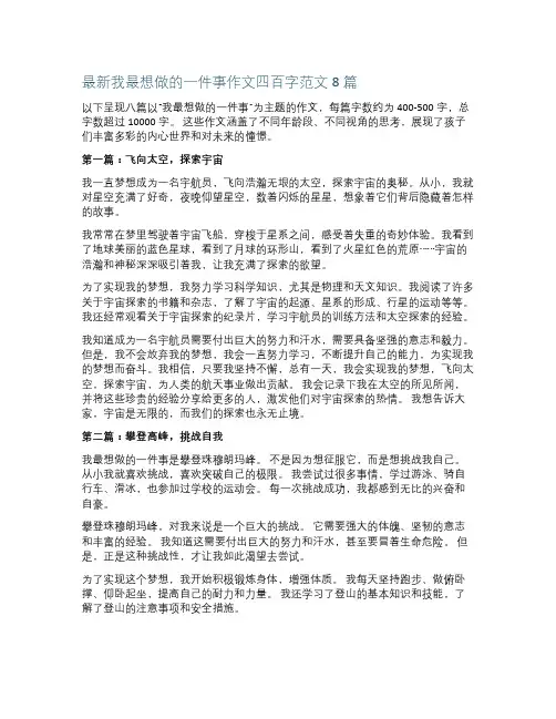 最新我最想做的一件事作文四百字范文8篇