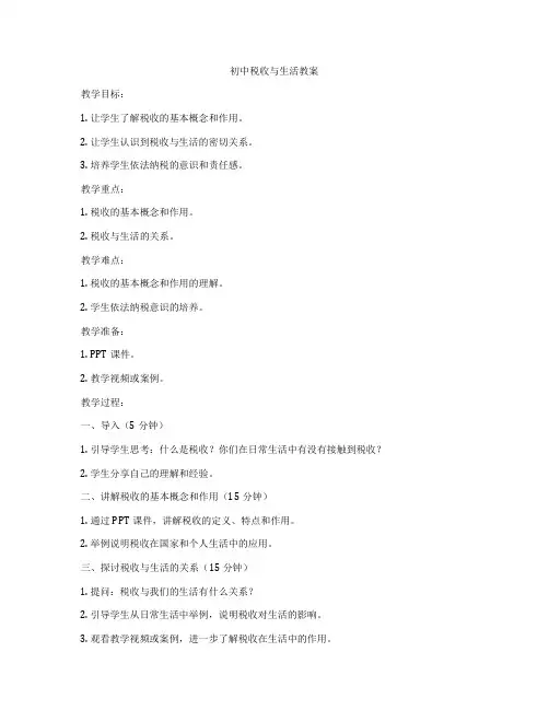 初中税收与生活教案