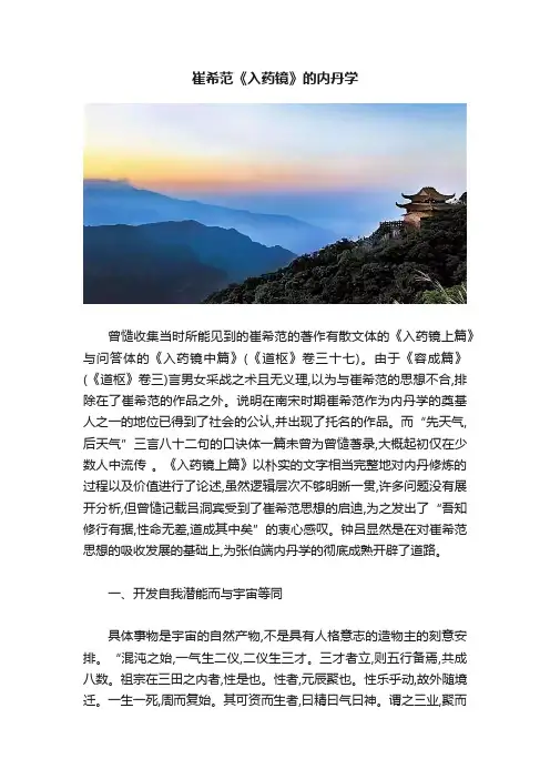 崔希范《入药镜》的内丹学
