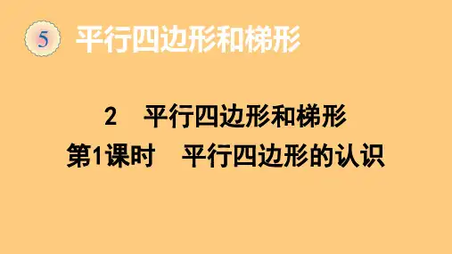 人教版四年级数学上册5.2平行四边形和梯形(第1课时平行四边形的认识)课件(18张ppt)