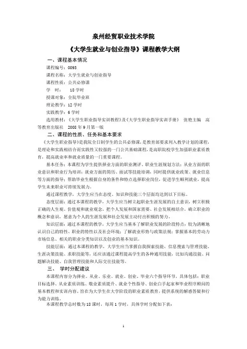 (创业指南)大学生就业和创业指导教学大纲