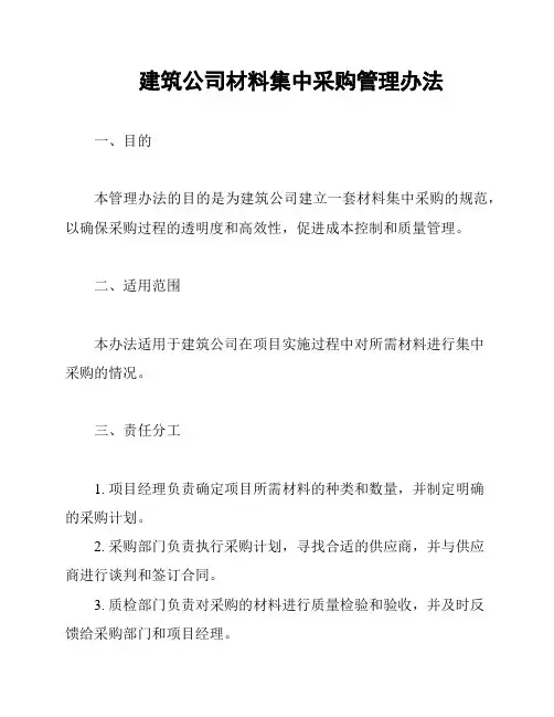 建筑公司材料集中采购管理办法