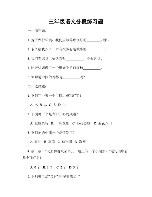三年级语文分段练习题
