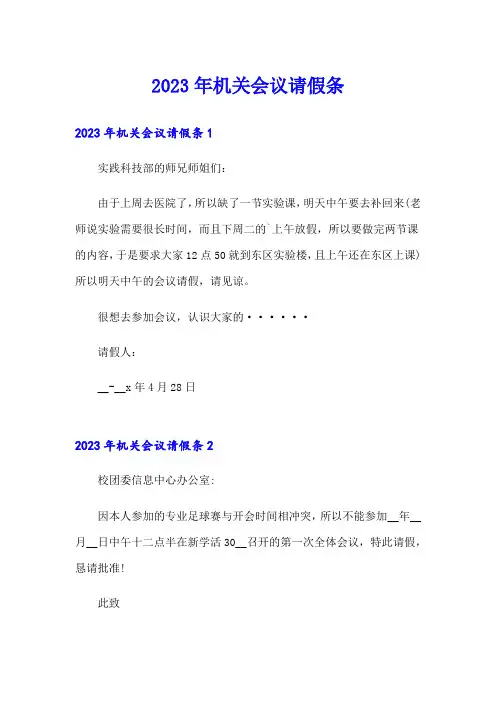 2023年机关会议请假条