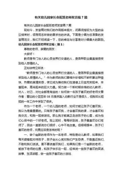 有关幼儿园家长会配班老师发言稿7篇