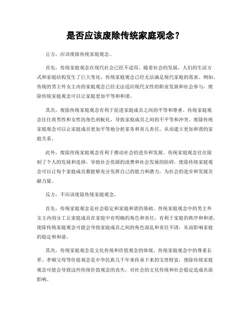 是否应该废除传统家庭观念？