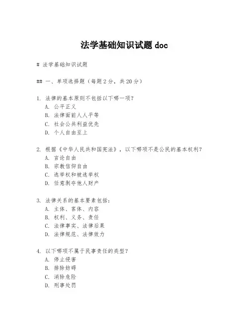 法学基础知识试题doc