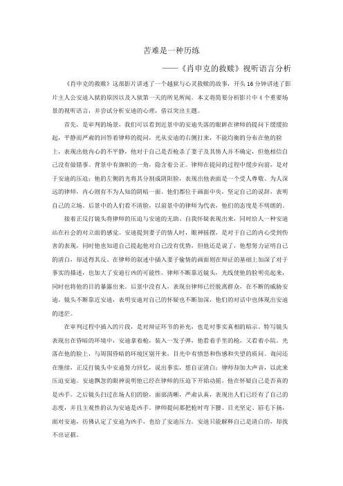 《肖申克的救赎》视听语言分析