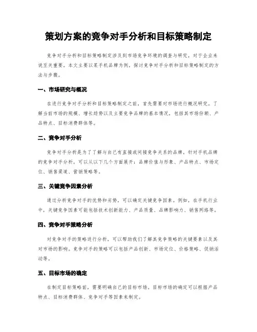 策划方案的竞争对手分析和目标策略制定