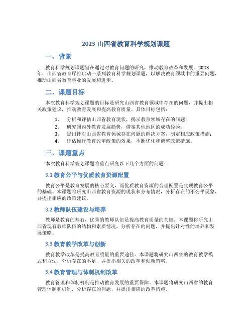 2023山西省教育科学规划课题