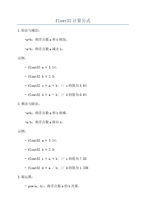 float32计算公式
