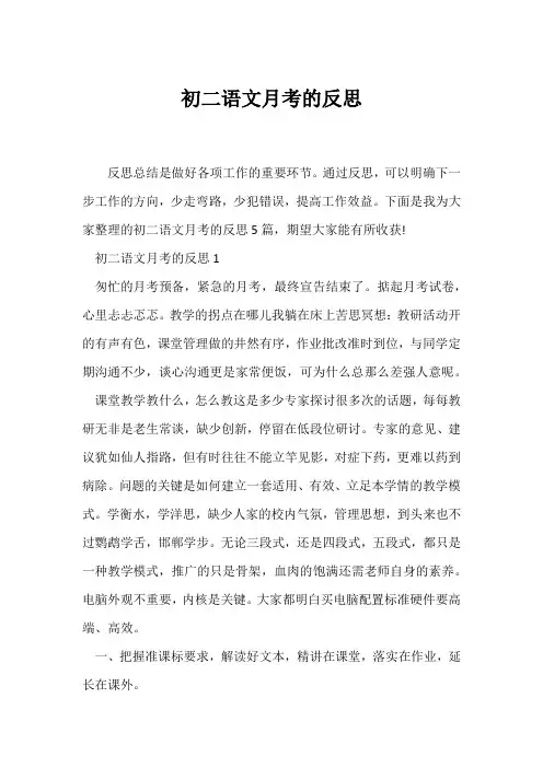 (教学反思)初二语文月考的反思