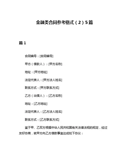 金融类合同参考格式(2)5篇