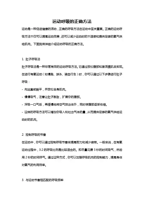 运动呼吸的正确方法