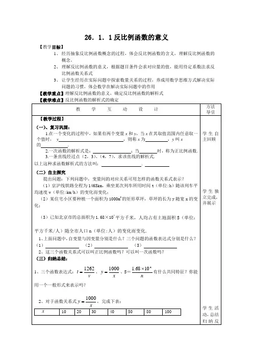 2018-2019学年度第二学期最新初中数学人教版(新)九年级下-26.1 反比例函数教案-优质教案