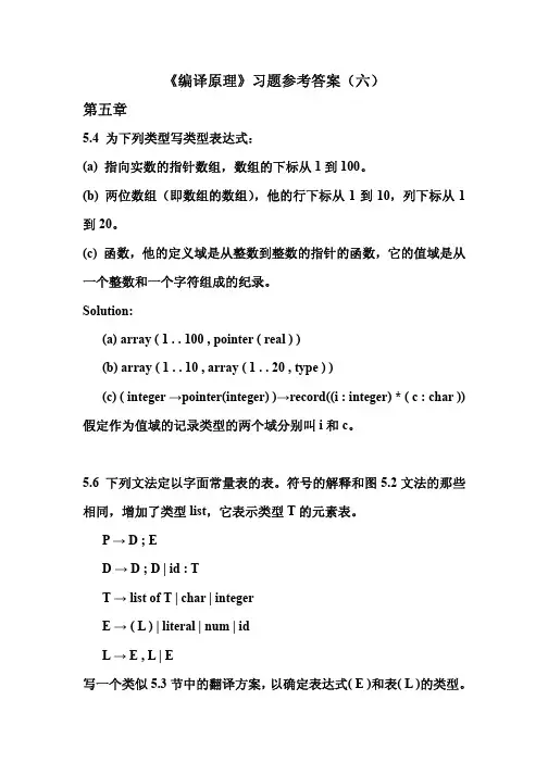 《编译原理》习题参考答案(六)