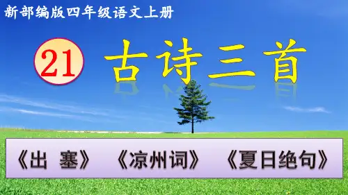 部编版四年级语文上册古诗三首《出塞》《凉州词》《夏日绝句》PPT课件