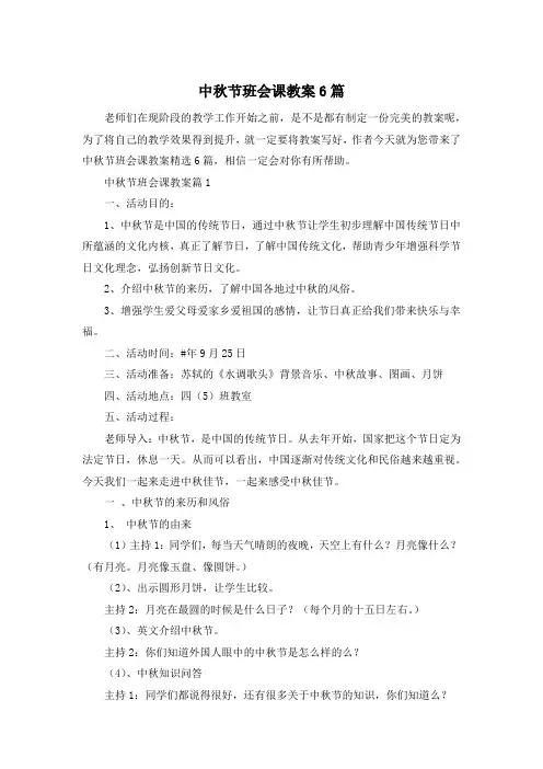 中秋节班会课教案6篇